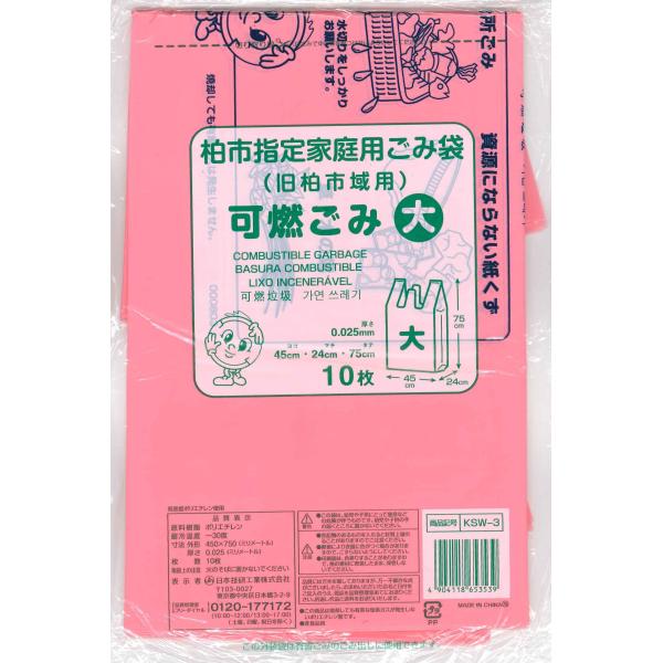 ゴミ袋 日本技研工業 柏市指定沼南地域共通 可燃ごみ袋 10枚入り 取っ手付き 買い置き 大 (横45×マチ24×縦75cm) ピンク KSW-3