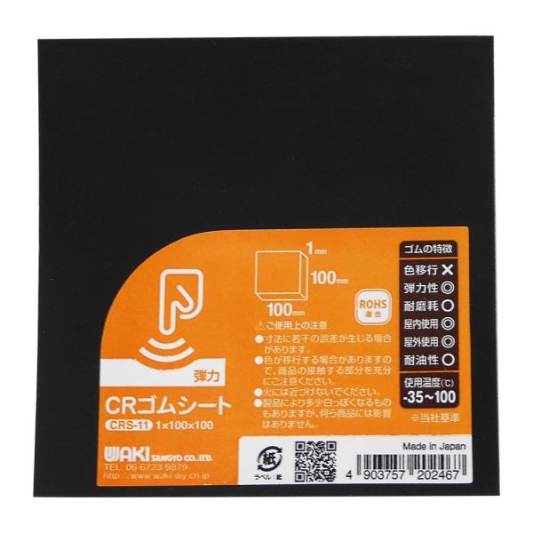 和気産業 CRゴムシート 1X100X100mm すべり止め 傷防止 クッション材