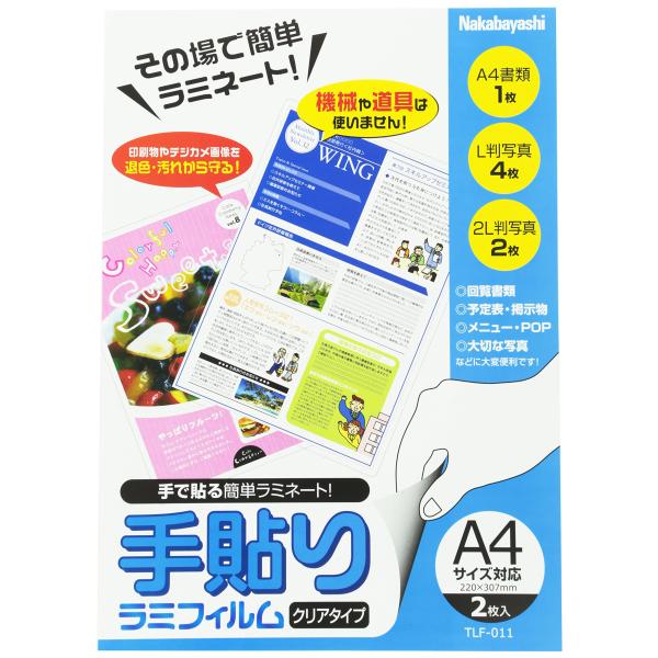 ナカバヤシ その場で簡単ラミネート 手貼りラミフィルム A4 2枚入り
