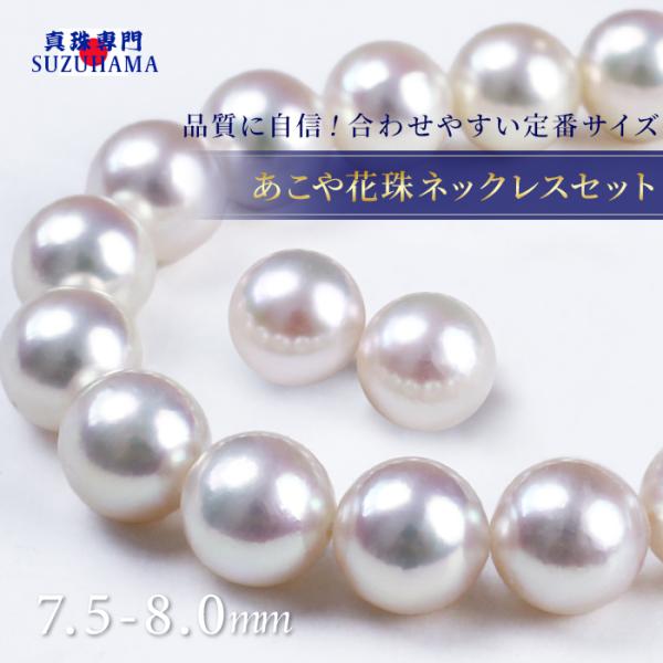 花珠真珠 ネックレスセット 7.5-8.0mm あこや真珠 鑑別書付 PT900