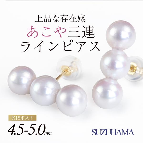ピアス 18金 パール 三連ラインピアス 4.5-5 あこや真珠 日本製 真珠