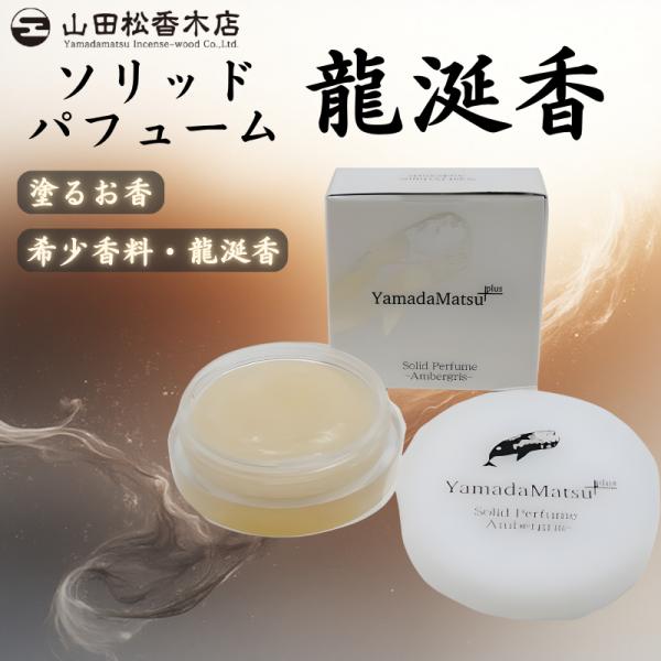 その香りは、甘く、そして気高い。かつては麝香と共に動物性香料の双璧をなした、幻の妙香「龍涎香（りゅうぜんこう）」。京都の香老舗「山田松香木店」が、そのミステリアスで奥深い香りを、現代の暮らしに寄り添う練り香水として表現しました。クリームタイ...