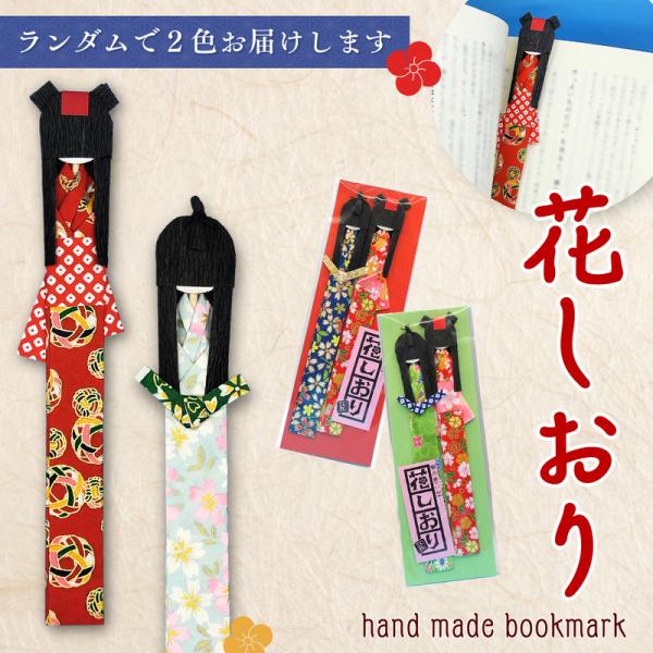 読書がもっと楽しくなる、手作りのぬくもり溢れる和風しおり。色とりどりの友禅千代紙を使い、可愛らしい着物姿の女の子を表現した、おしゃれなブックマークです。一枚一枚、柄の出方が異なるため、世界にひとつだけのデザインをお楽しみいただけます。手帳や...