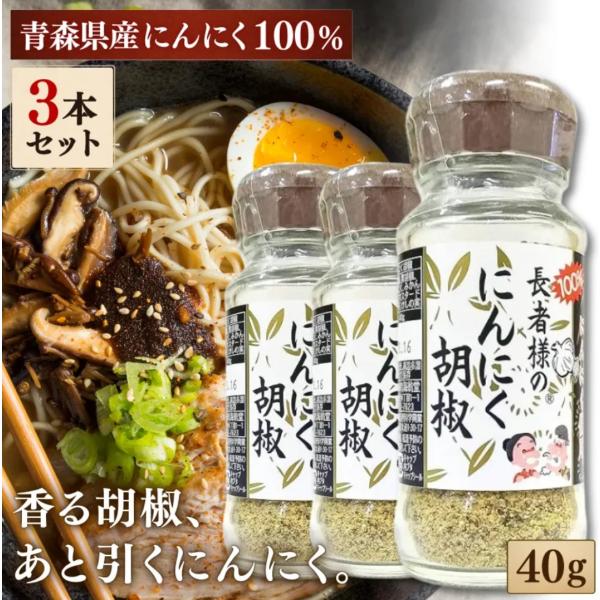 長者様のにんにく胡椒 40g 3個 味の海翁堂 ガーリックペッパー 青森県産にんにく 万能調味料 スパイス ステーキ 焼肉