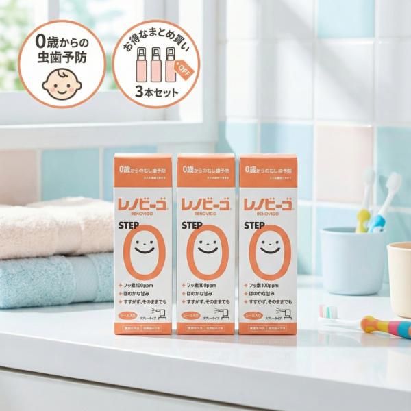 赤ちゃんの、一生ものの歯のために。「レノビーゴSTEP0」は、最初の乳歯が生えてきたその日から始められる、むし歯予防フッ素スプレーです。【ポイント(1)：すすぎ不要】うがいができない赤ちゃんでも安心。ブラッシング後に洗い流す必要がなく、有効...