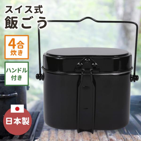 飯ごう 4合 日本製 アルミ 飯盒 オオイ金属 フッ素加工なし スイス式
