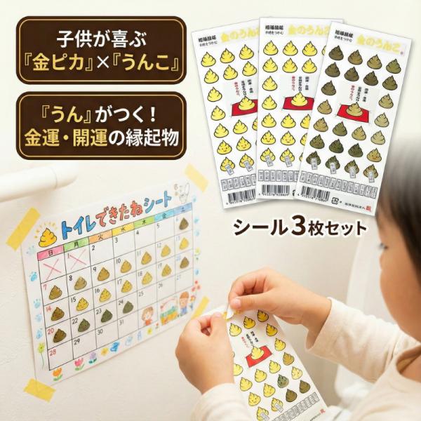 トイレトレーニング シール 3枚セット 金のうんこ ごほうびシール トイトレ うんち ウンチ できたね 男の子 女の子 金運 縁起物