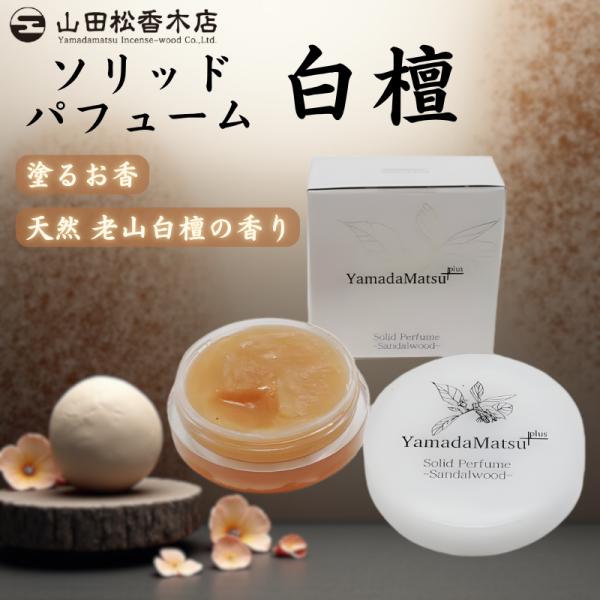 清らかな安らぎの香りを、いつでもどこでも。京都の香老舗「山田松香木店」が、香木の中でも特に人気の高い「白檀」、その中でも最高級品とされる「老山白檀」を用いて作り上げた、贅沢な練り香水です。クリームタイプなので香りが穏やかに立ちのぼり、周囲に...