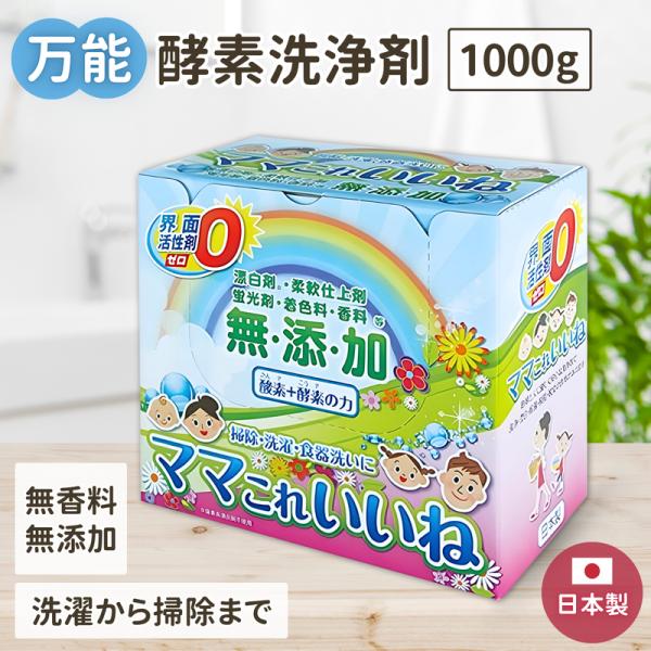 洗剤のボトル、もう何本も必要ありません。「ママこれいいね」は、洗濯、食器洗い、お掃除がこれ一つで完結する、画期的なオールインワン洗浄剤。リピーター様に最適な、お得な大容量1kgタイプです。【5つの無添加】界面活性剤、蛍光漂白剤、柔軟剤、着色...