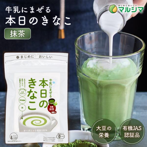 忙しい朝にも、ほっと一息つきたい時にも。マルシマの「本日のきなこ 抹茶」は、牛乳や豆乳にサッと混ぜるだけで、手軽においしく栄養が摂れるきな粉ドリンクです。素材はすべてオーガニック。香ばしさが際立つ有機大豆のきな粉、風味豊かな有機抹茶、そして...