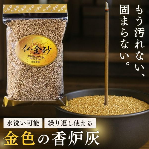 ご家庭のお仏壇、お墓の香炉灰（線香立て）に、新しいご提案です。「仏金砂」は、従来の灰が固まる、汚れる、風で飛ぶといった悩みを解消するために開発された、ガラスの原料・硅砂（けいさ）から作られた香炉用の砂です。【仏金砂の優れた特徴】洗って繰り返...