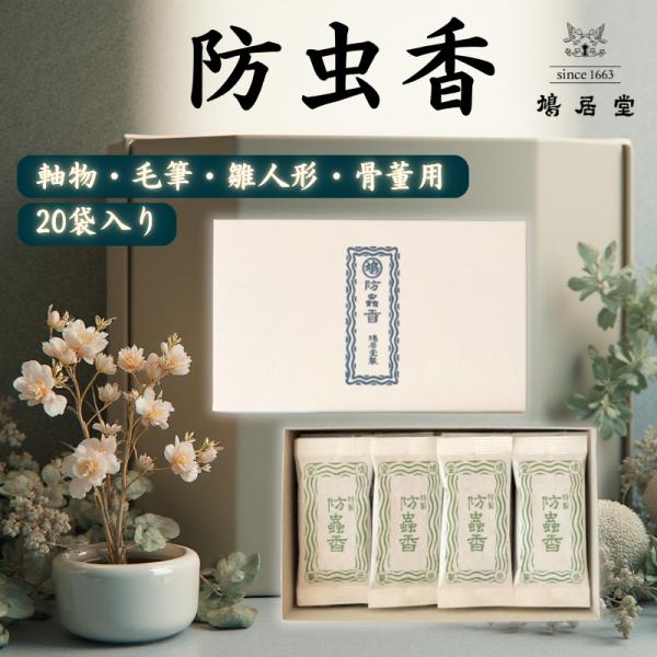 【鳩居堂 特製防虫香 20個入】書巻、書画、軸物、毛筆、雛人形、骨董など、大切な品々の保管に最適な鳩居堂の特製防虫香です。天然香料を主成分とし、一般的な防虫剤とは一線を画す上品な香りが特徴。やや樟脳の香りが感じられますが、きつい匂いはありま...