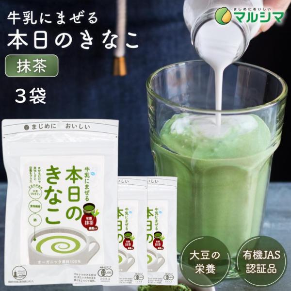忙しい朝にも、ほっと一息つきたい時にも。マルシマの「本日のきなこ 抹茶」は、牛乳や豆乳にサッと混ぜるだけで、手軽においしく栄養が摂れるきな粉ドリンクです。素材はすべてオーガニック。香ばしさが際立つ有機大豆のきな粉、風味豊かな有機抹茶、そして...