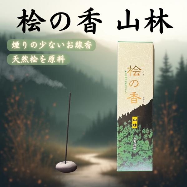 大発 桧の香 山林 短寸 小箱 微煙 約50本。日本人に古くから親しまれてきた「桧（ひのき）」の香りを、ご自宅で手軽に楽しめるお線香です。木造家屋やお風呂で感じる、清々しくも甘い檜の香りを忠実に再現しました。このお線香の最大の特徴は、微煙タ...