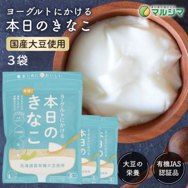 マルシマの「本日のきなこ」は、国産有機きな粉と有機黒糖をブレンドした製品です。ヨーグルトにかけるだけで、きな粉と黒糖のやさしい甘さと栄養が楽しめます。有機栽培の北海道産大豆を使用し、直火焙煎で香ばしさを引き出しています。大豆プロテイン、鉄、...