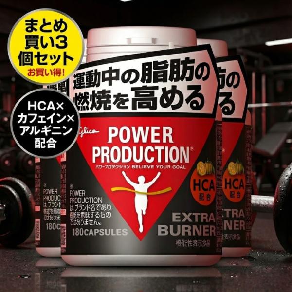 3個セット　ファットバーンex フルベール　フルベール化粧品　ダイエット　燃焼 3個セット エキストラバーナー グリコ パワープロダクション 180粒 30