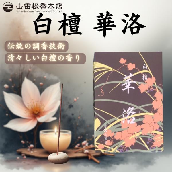 線香 白檀 山田松香木店 華洛 からく 大箱 バラ詰め 150g 老山白檀 徳用 家庭用 お香 びゃくだん 京都 日本製 仏壇 仏事 贈答用