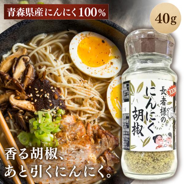 長者様のにんにく胡椒 40g 味の海翁堂 ガーリックペッパー 青森県産にんにく 万能調味料 スパイス ステーキ 焼肉
