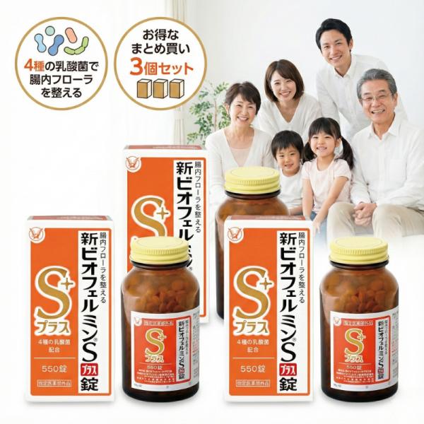 ビオフェルミン 新ビオフェルミンSプラス錠 550錠 3個セット 指定医薬