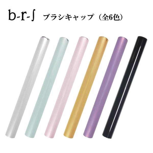 ネイル アートブラシ ブルーシュ ブラシキャップ b-r-s