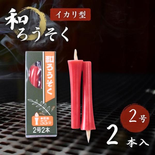 一周忌、三回忌など、大切な法要のための特別な灯り。石川県能登七尾市の老舗「高澤ろうそく店」が伝統製法で作り上げる、朱色のイカリ型和ろうそくです。◆特別な日に選ばれる理由◆荘厳な「イカリ型」どっしりと末広がりの形状は、和ろうそくの伝統的な形。...