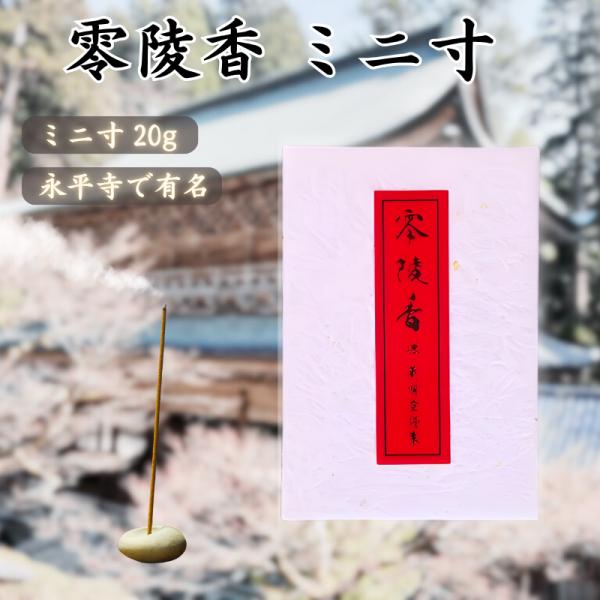 日々のお勤めに、心を整えるひとときに、由緒正しい香りを。福井県に居を構える曹洞宗大本山「永平寺」で、現在も実際に使われているお線香「零陵香」のミニ寸サイズです。製造するのは、伝統の香りを守り続ける老舗・薫明堂。主原料の白檀をはじめ、厳選され...