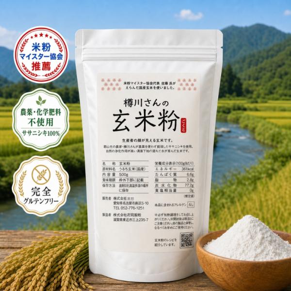 樽川さんの玄米粉 500g 農薬不使用 郡山産ササニシキ100% グルテンフリー 超微粒子 米粉マイスター推奨 小麦粉代用 生粉 低GI