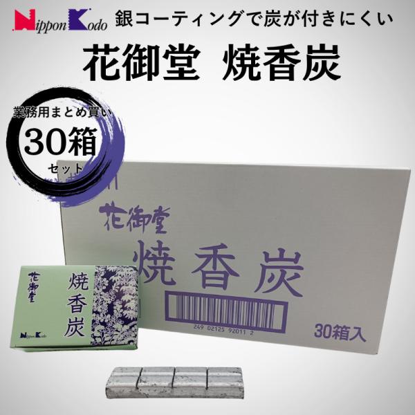 焼香炭 30箱セット 日本香堂 花御堂 まとめ買い 業務用 焼香 火種 香炉炭 手が汚れない 銀コーティング 法事 仏具