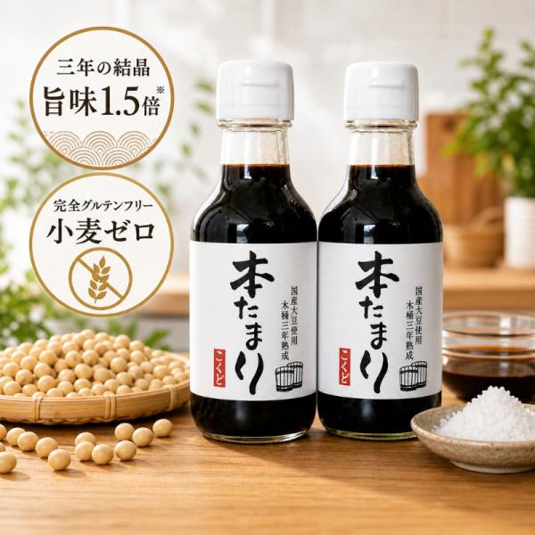 杉桶仕込み 三年熟成 本たまり 醤油 150ml 2本セット 国産大豆 小麦不使用 グルテンフリー たまり醤油 無添加