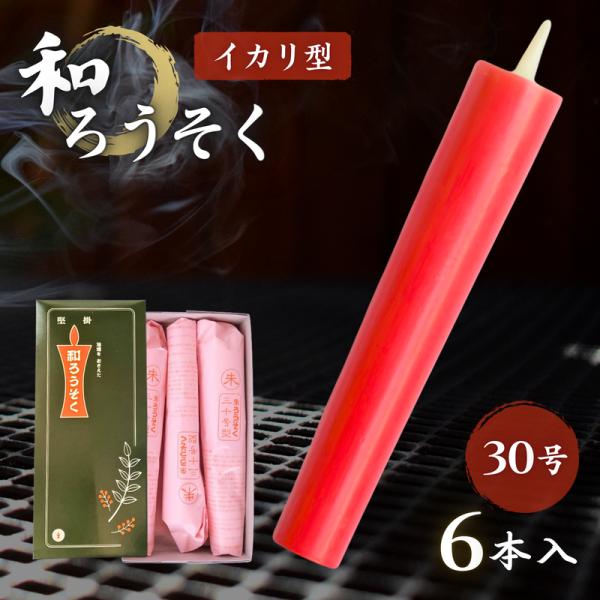 報恩講、落慶法要、年忌法要など、寺院での特別な儀式を荘厳に彩る、朱の和ろうそく。石川県能登七尾市の老舗「高澤ろうそく店」が、伝統の技で作り上げた本格的な逸品です。長さ約20cm、燃焼時間約5時間半。朱色は慶びや感謝を表す特別な色とされ、長時...