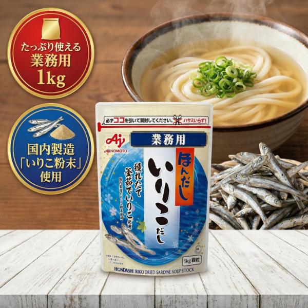 いりこだし ほんだし 1kg 業務用 味の素 和風だし 顆粒 煮干しだし 国産いりこ 大容量 飲食店 AJINOMOTO