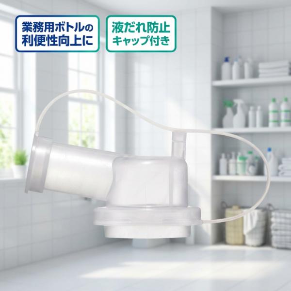 花王 業務用 小分けキャップ 1個 詰め替え用 注ぎ口 4.5L 5L 5kg ボトル専用 衛生管理 マジックリン ハイター 対応