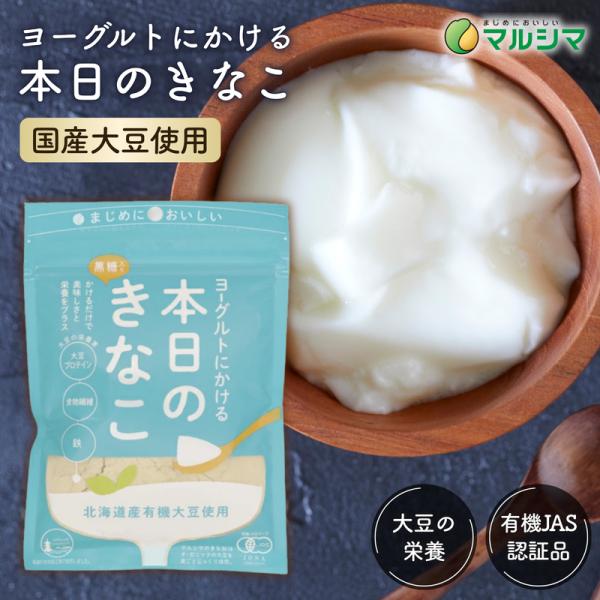 マルシマの「本日のきなこ」は、国産有機きな粉と有機黒糖をブレンドした製品です。ヨーグルトにかけるだけで、きな粉と黒糖のやさしい甘さと栄養が楽しめます。有機栽培の北海道産大豆を使用し、直火焙煎で香ばしさを引き出しています。大豆プロテイン、鉄、...
