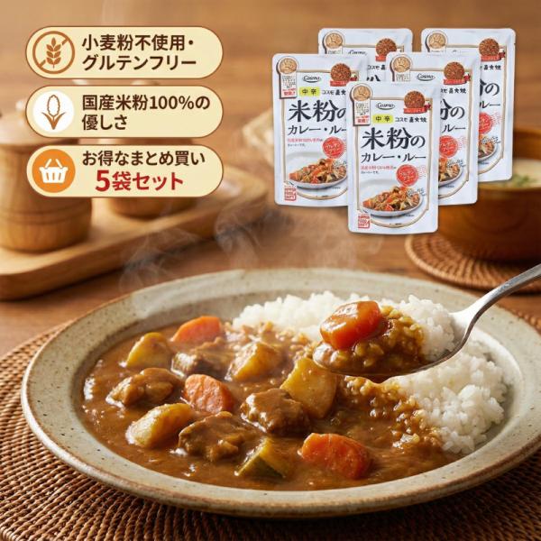 家族みんなで楽しめる！国産米粉100%のグルテンフリーカレールーコスモ食品の「直火焼 米粉のカレー・ルー 中辛」を5袋セットでお届けします。一番の特長は、国産の米粉を100%使用し、小麦粉を一切使わずに作り上げたこと。小麦アレルギーをお持ち...