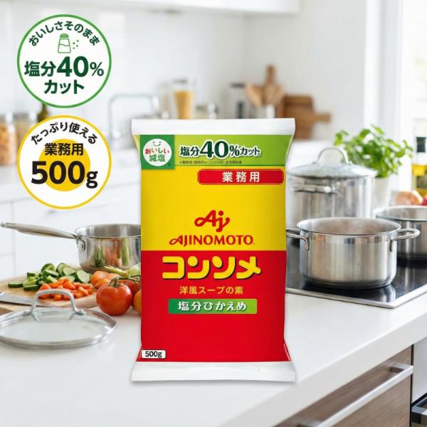 おいしさと健康を両立したい、すべての方へ。信頼のブランド「味の素」から、塩分を40%カットした減塩タイプのコンソメが登場しました。お肉と野菜のうま味がぎゅっと詰まった本格的な味わいはそのままに、気になる塩分だけをカット。これまでのコンソメと...