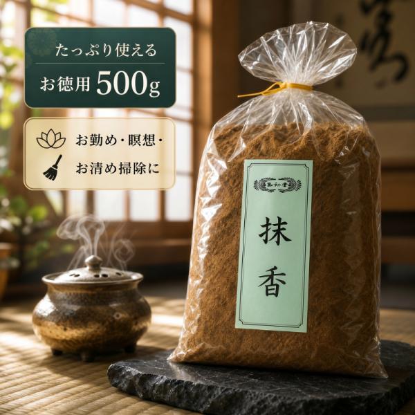 玉初堂 抹香 500g ポリ袋入 #0856 お香 調合抹香 大容量 お徳用 寺院用 法要 読経 瞑想 写経 浄化 お清め 玄関 掃除 漢方 香料 八角 桂皮 スパイシー
