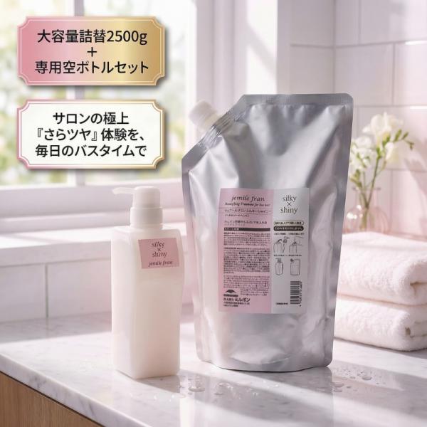 現品限り ミルボン ジェミールフラン シルキーシャイニー トリートメント 500g 空ポンプ ボトル ＋ 2500g 詰め替え セット 大容量 サロン専売品