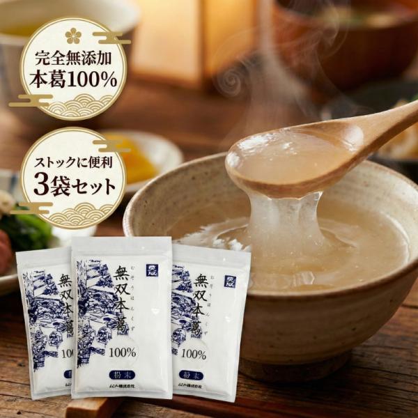 お料理から甘味まで、幅広く使える「無双本葛100％粉末」のご紹介です。ストックに便利な3個セットでお届けします。■混ぜ物なしの本葛100%原料は南九州などで採れた国産の本葛のみ。イモデンプンなどを一切加えず、伝統的な製法で丁寧に作られた純正...