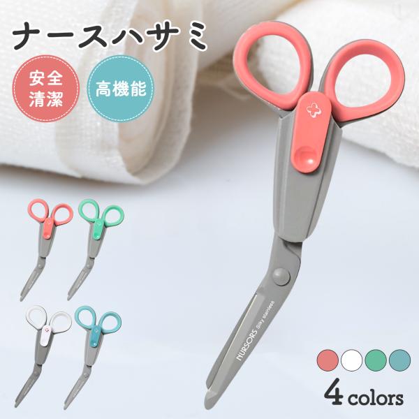 感染対策が求められる、すべての医療・介護の現場へ。日本の刃物ブランド「シルキー」が開発した「ナーサスプロ」は、衛生管理を極めた、まさにプロのためのはさみです。【最大の特徴：分解・煮沸消毒】ハンドル部分を簡単に取り外せるため、金属部分を隅々ま...