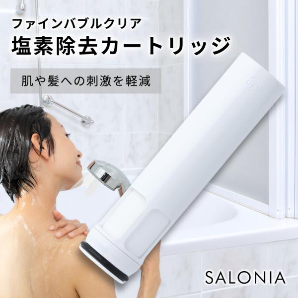 お使いのSALONIAミストシャワーヘッド、最高のパフォーマンスを維持しませんか。本品は「SALONIA ミストシャワーヘッド ファインバブルクリア」専用の、交換用・塩素除去カートリッジです。【重要：ご購入前に必ずご確認ください】本製品は、...