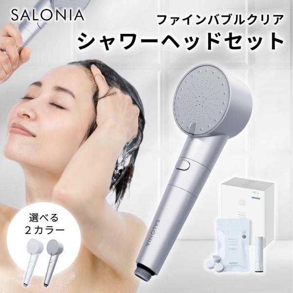SALONIA（サロニア） シャワーヘッド ファインバブルクリア セット