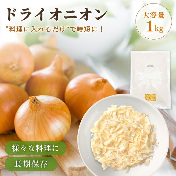 キッチンの常識が変わる、究極の時短食材。スパイスのトップブランド「S&amp;B」がお届けする、乾燥みじん切りたまねぎ「チョップドオニオン」です。皮むき、カットの手間は一切不要。包丁もまな板も使わず、もちろん涙も流さず、料理に玉ねぎの豊かな...