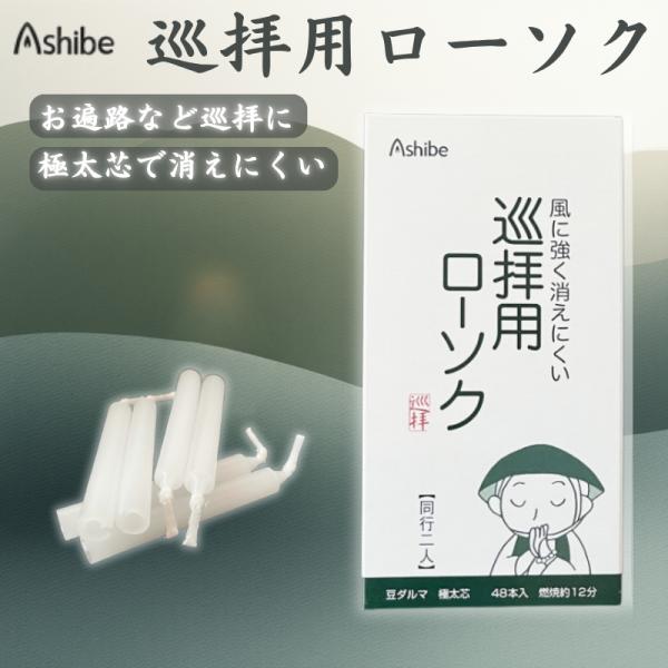 お遍路や巡礼の際の必需品、アシベ工芸の「巡拝用ローソク 同行二人」をご紹介します。屋外での使用に特化し、風に強く消えにくいのが最大の特徴です。その秘密は「極太の芯」。通常のローソクよりも太い芯を使用することで、炎が安定し、風の強い日でも安心...