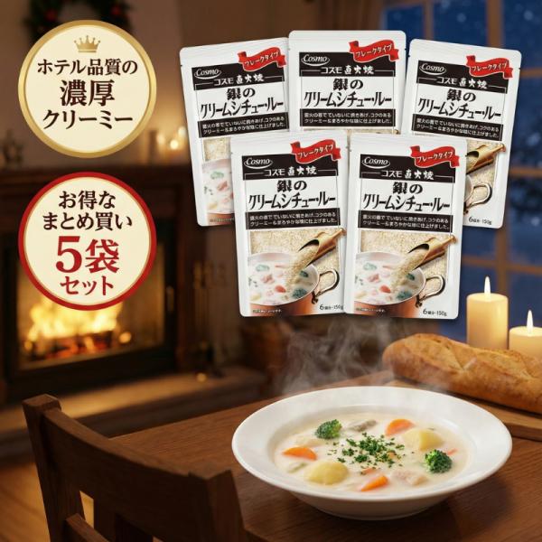 いつものシチューが、お店の味に。手間ひまかけた本格シチュールウ。コスモ食品が「本当のおいしさ」を追求して作り上げた、「直火焼銀のクリームシチュー・ルー」。 そのおいしさの秘密は、ひと釜ひと釜、職人が丁寧に直火で焼き上げる昔ながらの製法にあり...