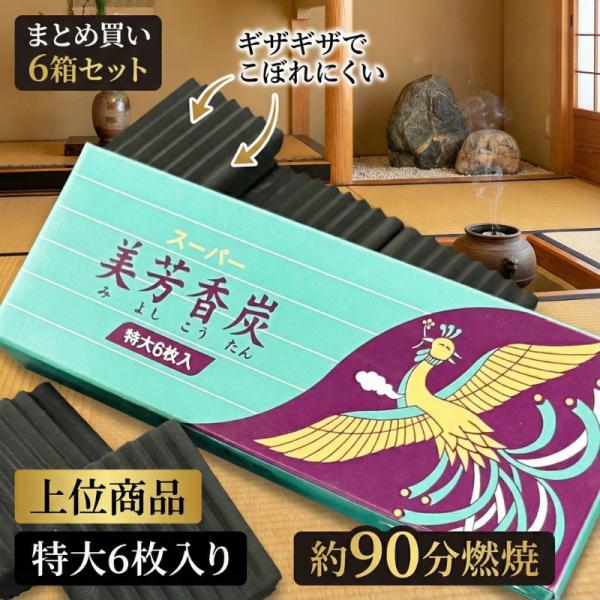 香炭 特大 スーパー 美芳香炭 6枚入 6箱セット 美芳香炭本舗 焼香炭 火種 空薫 香炉炭 仏具 90分