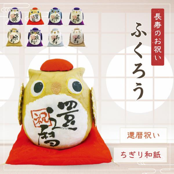 ふくろう 置物 長寿祝い プレゼント 縁起物 還暦 古希 喜寿 傘寿