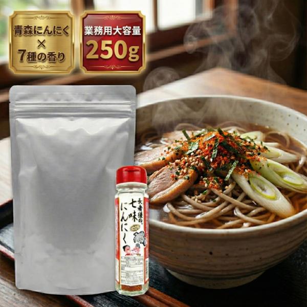 青森県産の大玉にんにくを100%使用！ ガツンとくる旨味と辛味がやみつきになる「長者様の七味にんにく」のお徳用250gパックです。ラーメン、うどん、そばなどの麺類はもちろん、野菜炒め、焼肉、鍋物、味噌汁、お漬物の薬味として、あらゆる料理の隠...