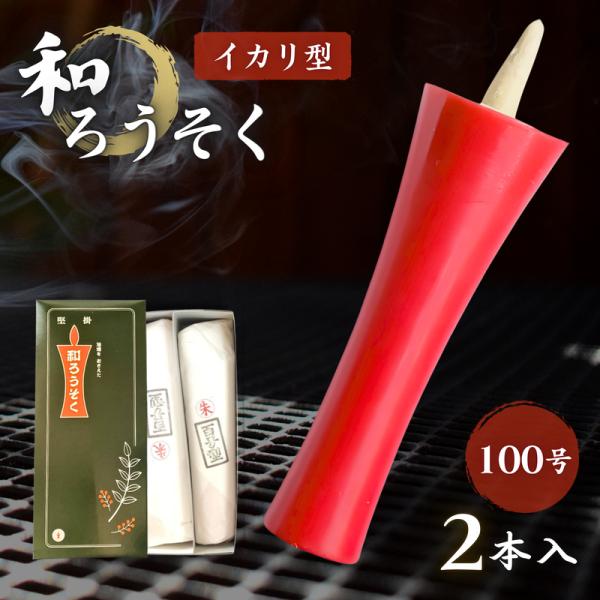 石川県七尾市の老舗、高澤ろうそく店が誇る「和ろうそく イカリ型 100号 2本 朱 赤」をご紹介します。長さ26cm、上部直径7cmの堂々たるサイズは、大規模な儀式や法要、寺院でのご使用に最適です。一本一本手作りされる筒状和紙と灯芯、そして...