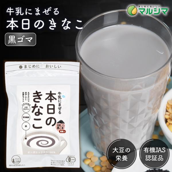 香ばしい黒ごまの栄養と風味を、毎日の食卓へ。マルシマの「本日のきなこ 黒ごま」は、牛乳や豆乳にサッと混ぜるだけで、手軽においしく栄養が摂れるきな粉ドリンクです。素材はすべてオーガニック。香ばしい有機大豆のきな粉、栄養豊富な有機黒ごま、そして...