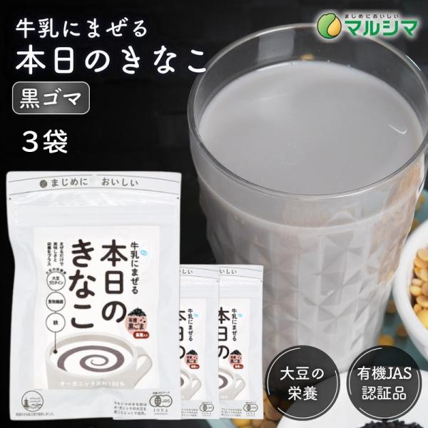香ばしい黒ごまの栄養と風味を、毎日の食卓へ。マルシマの「本日のきなこ 黒ごま」は、牛乳や豆乳にサッと混ぜるだけで、手軽においしく栄養が摂れるきな粉ドリンクです。素材はすべてオーガニック。香ばしい有機大豆のきな粉、栄養豊富な有機黒ごま、そして...